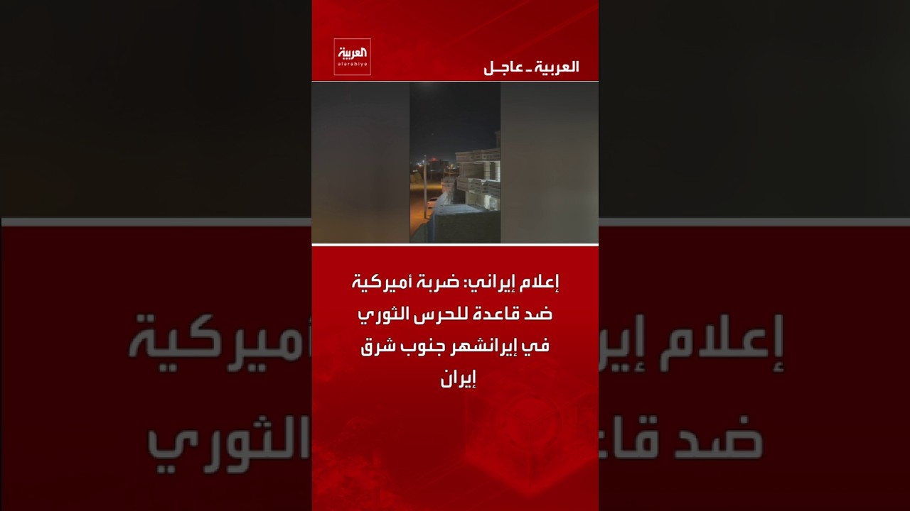 إعلام إيراني: ضربة أميركية ضد قاعدة للحرس الثوري في إيرانشهر جنوب شرق إيران