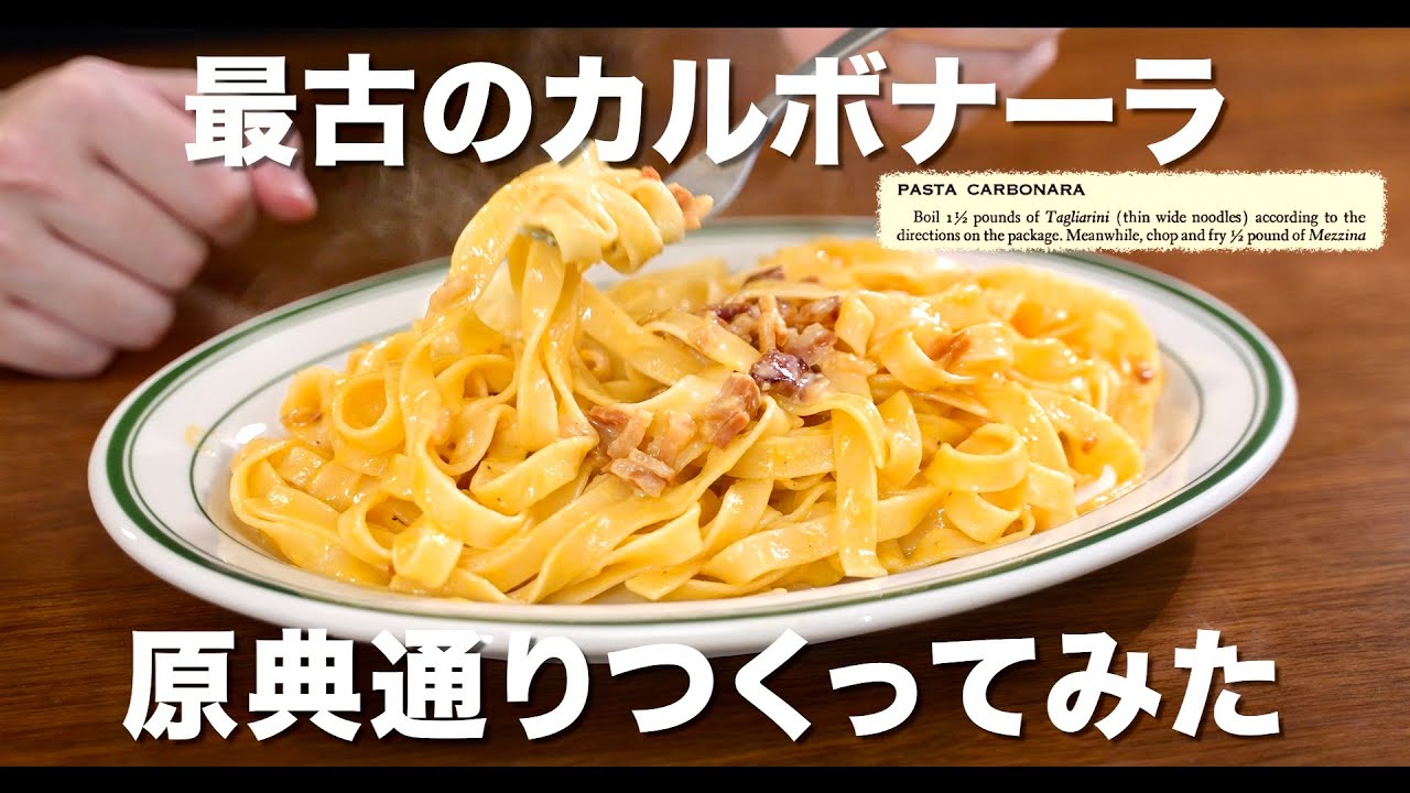 世界最古のカルボナーラ 原典通りつくってみた