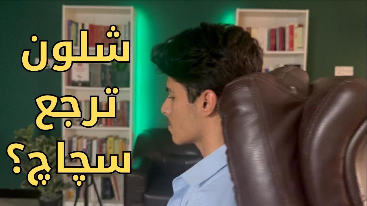 شلون ترجع تصير سجاج ؟ - ( الرجوع من الفشل الى النجاح )