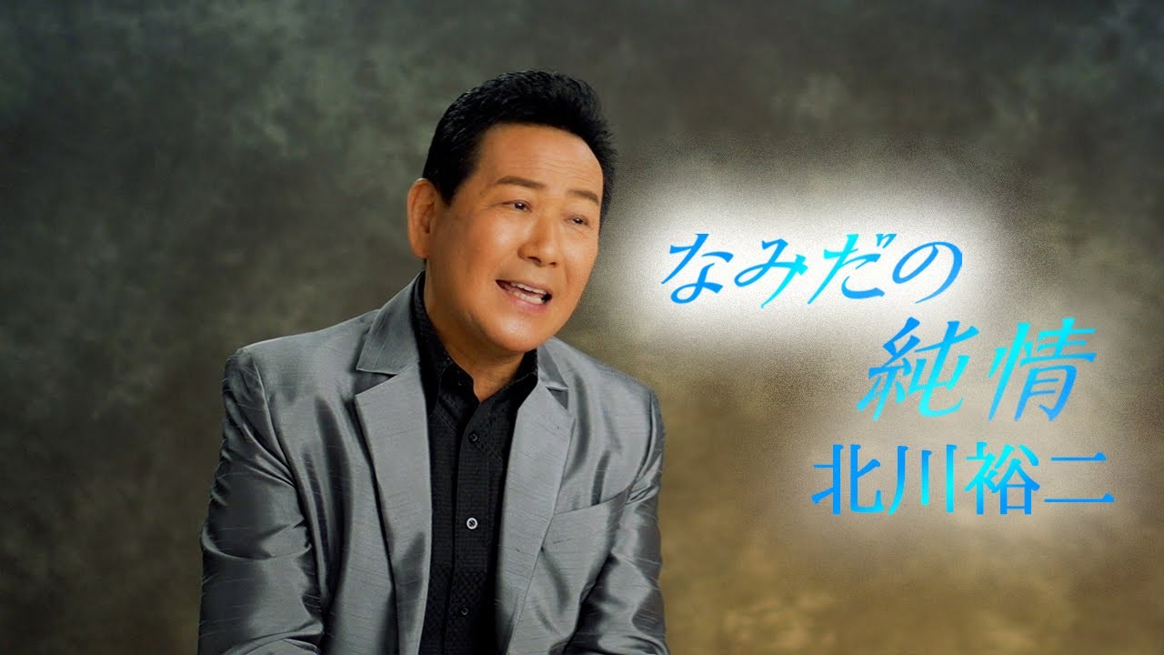 【ミュージックビデオ】北川裕二『なみだの純情』
