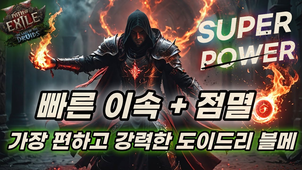 POE2 바알사원 6인팟 초스피드 산책용 이속점멸 도이드리 블러드메이지 빌드