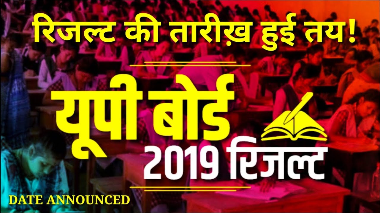 UP Board Result 2019 Date: 27 तारिक को पर सबसे पहले देखें अपना यूपी बोर्ड रिजल्&zwj;ट/breaking news