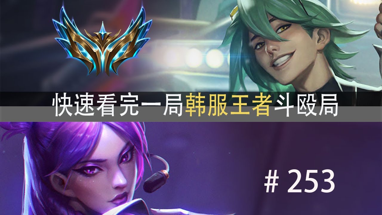 血战110头？打的天昏地暗！快速看完一局韩服王者斗殴局#253 Jiejie,Zika,Art
