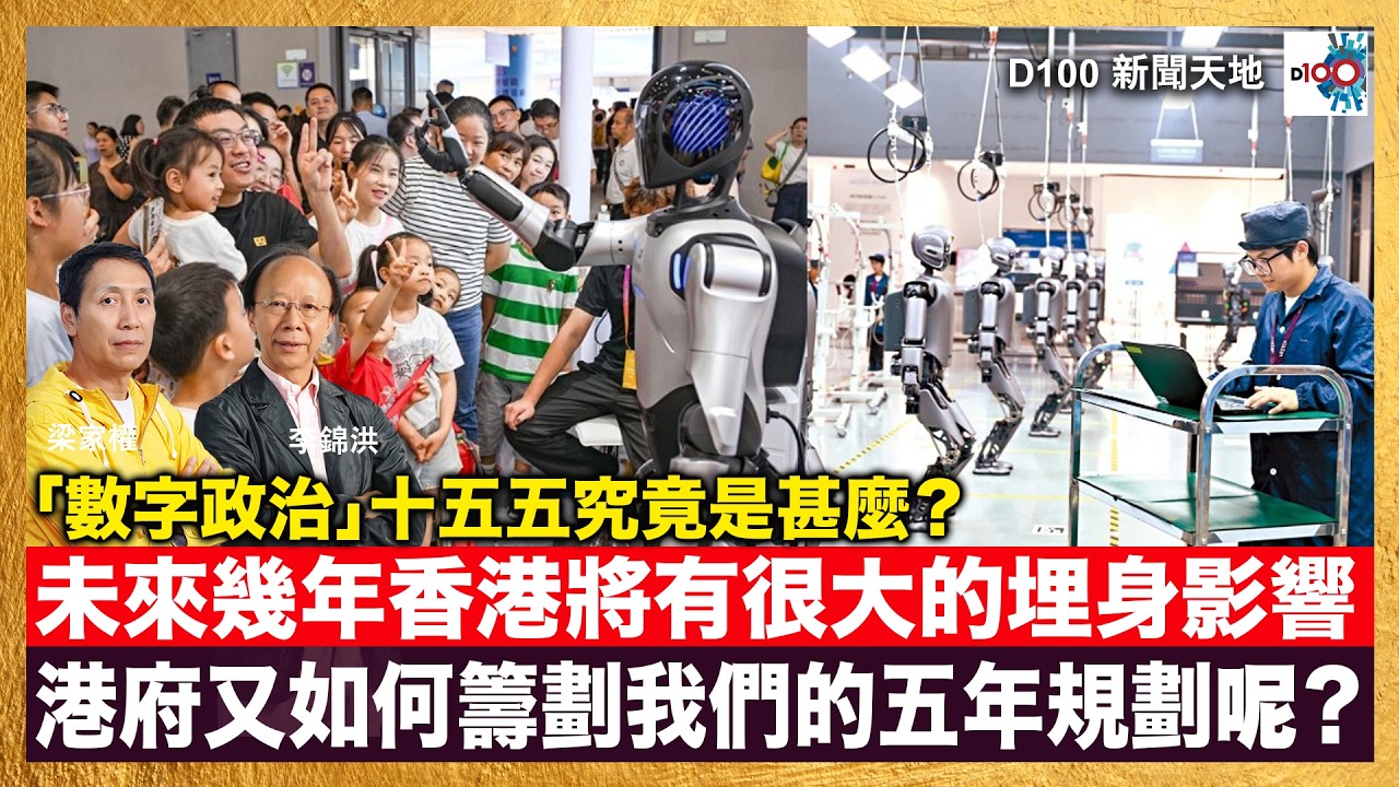 20230313｜D100新聞天地｜主持：李錦洪、梁家權