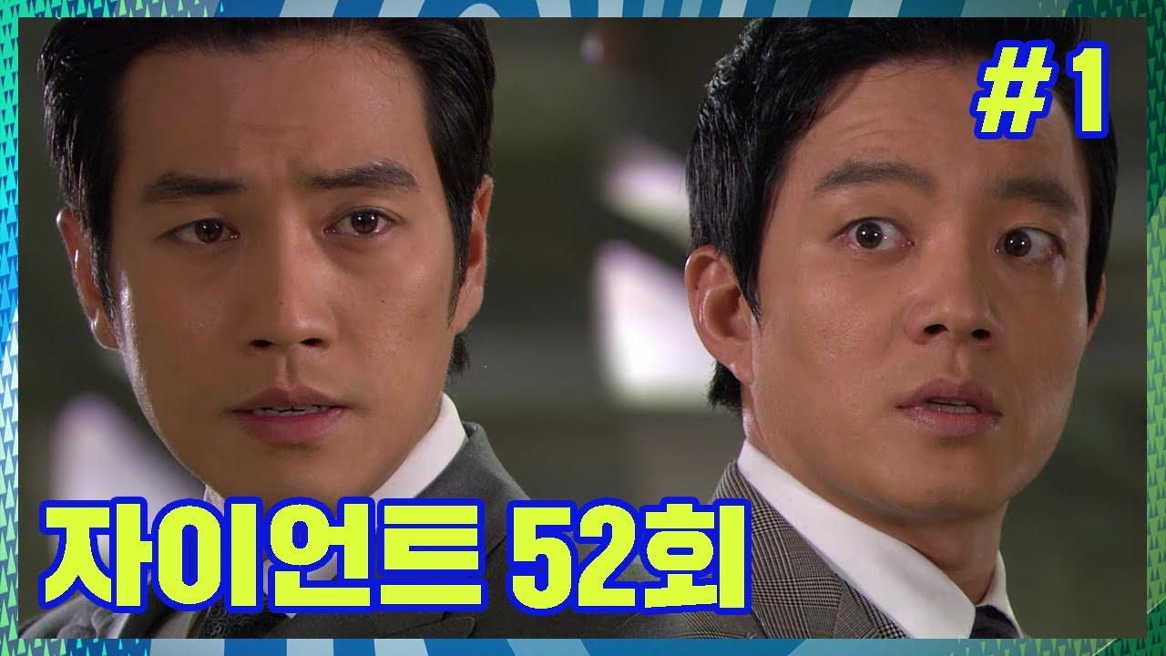 [자이언트] 미주를 위해서라면, 난 뭐든 할 수 있어. / 그만 지껄여 조민우! │ Ep. 52-1