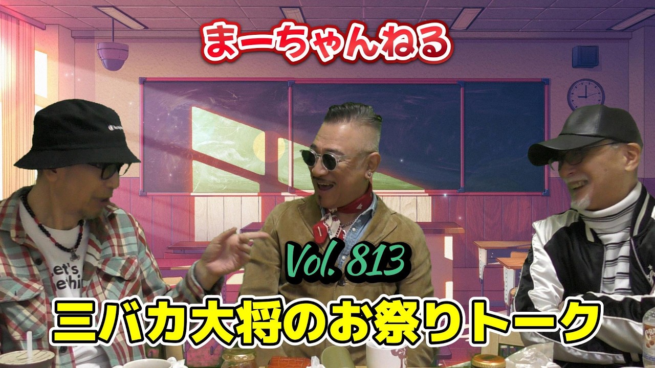 まーちゃんねる #813