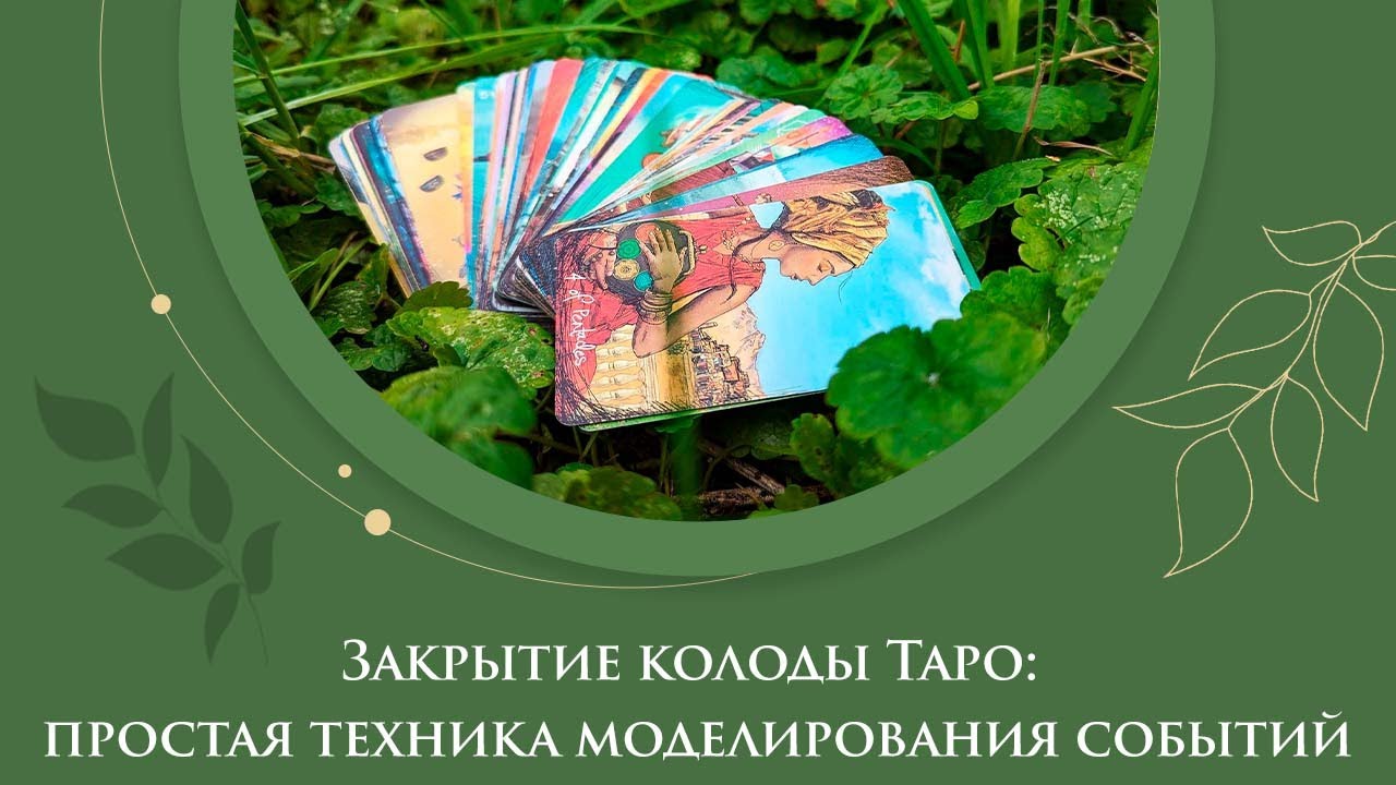 Закрытие колоды Таро: простая техника моделирования событий