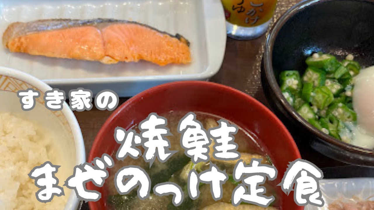 すき家の焼鮭まげのっけ定食