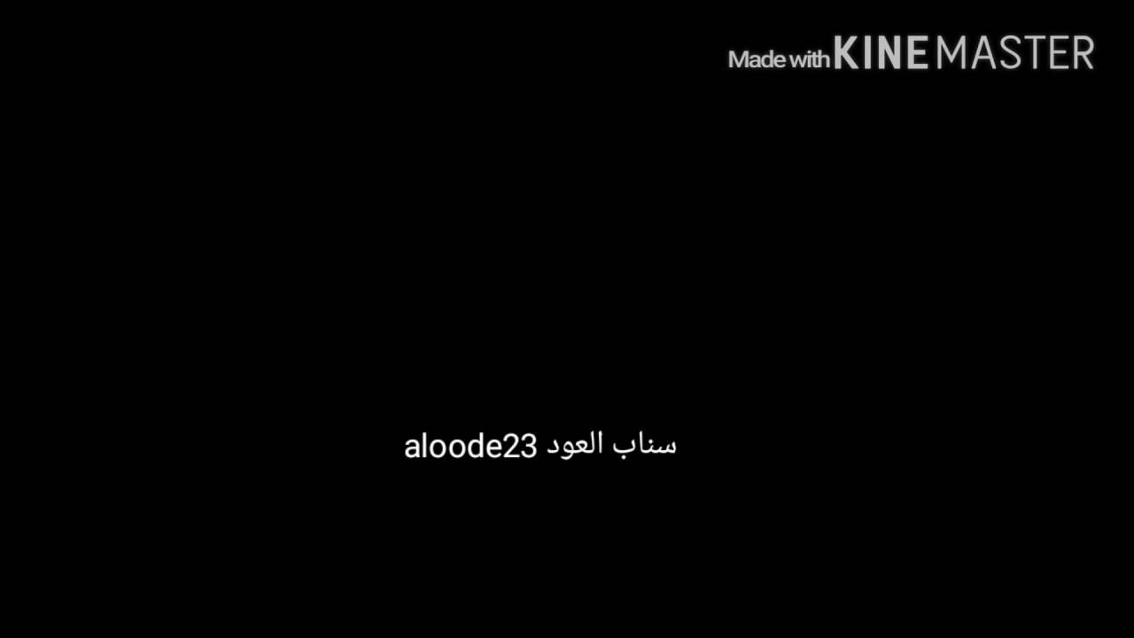 العود والفتاه العرجاء