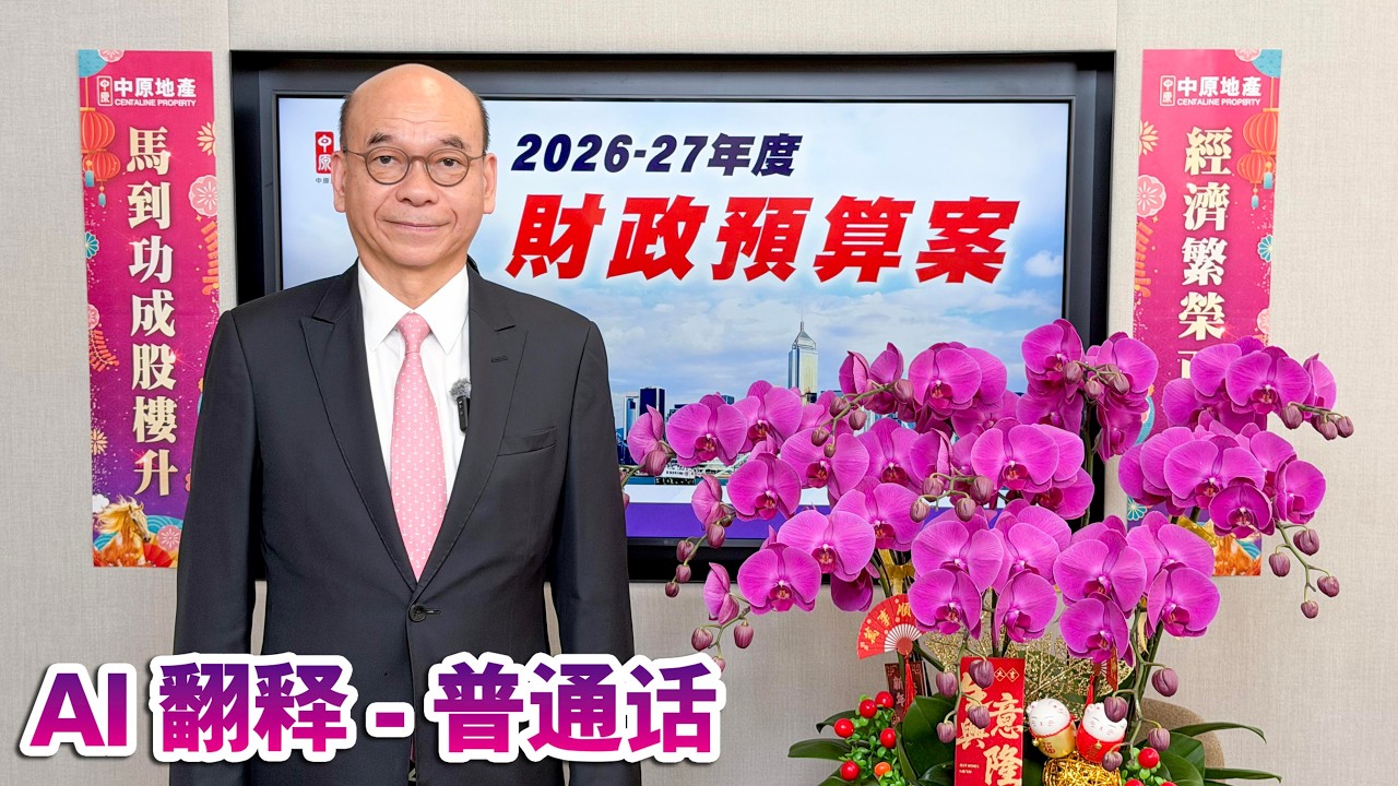(AI翻譯 - 普通話) 財案倡能者多付 億元豪宅加稅  [20260225] 中原陳永傑： 2025年億元豪宅成交創歷年新高 超級豪宅供應匱乏 加稅不影響交投
