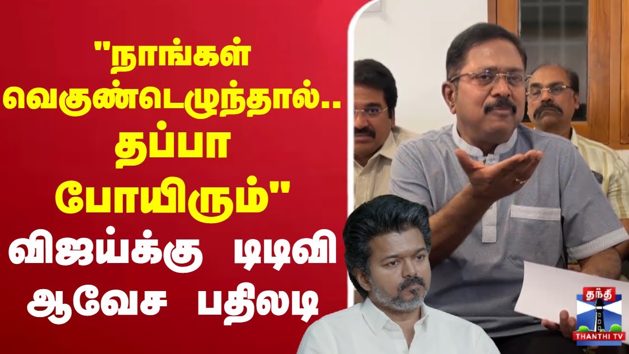 🔴LIVE : ttvdhinakaran | 