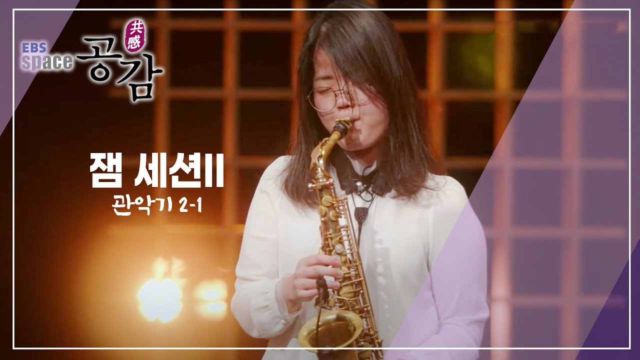 EBS 스페이스 공감 - Now's the time잼세션2- 관악기2 (서보경,이삼수,박준규,김진수,송하철,이수정)_#001