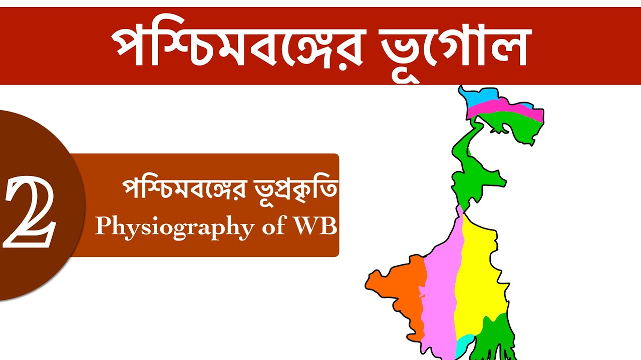 West Bengal Geography - Physiographic Division of West Bengal in Bengali | পশ্চিমবঙ্গের ভূপ্রকৃতি