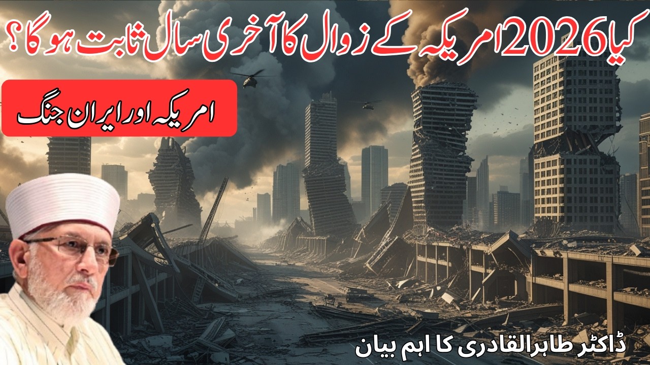 America vs Iran War 2026 | Kya Peshgoiyon Ke Mutabiq America Tabah Ho Jayega? | Dr Tahir-ul-Qadri