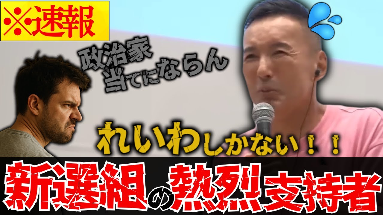 ※参政党は躍進、れいわはなぜ苦戦？山本太郎が明かす選挙と組織の裏側【れいわの叫び/山本太郎/切り抜き/れいわ新選組】
