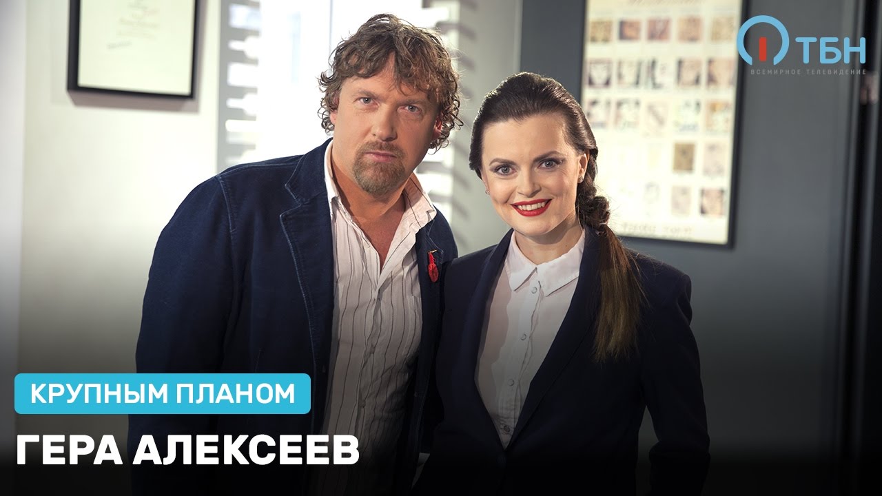 Гера Алексеев «Крупным планом»