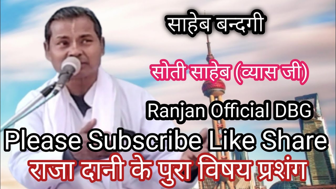 राजा दानी के पुरा विषय प्रशंग Full Vishay Parsang Raja Dani/ Soti Saheb Ranjan official DBG