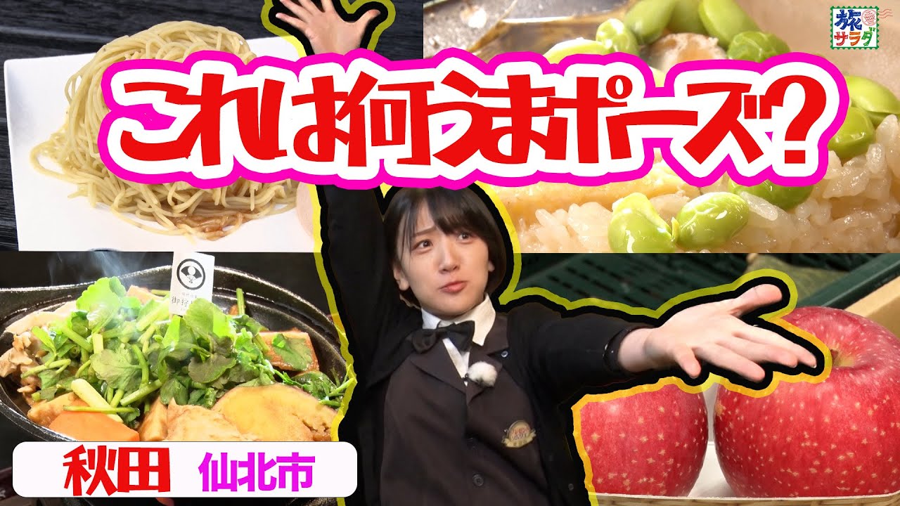 本日も出ました！【〇〇うま】in秋田・仙北