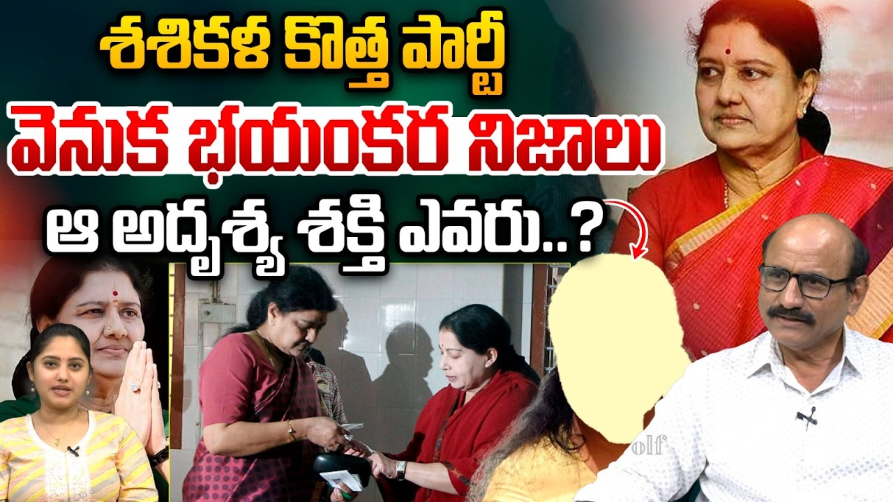 Sasikala New Party Secret: శశికళ కొత్త పార్టీ వెనుక భయంకర నిజాలు.. నడిపిస్తున్న ఆ అదృశ్య శక్తి ఎవరు❓