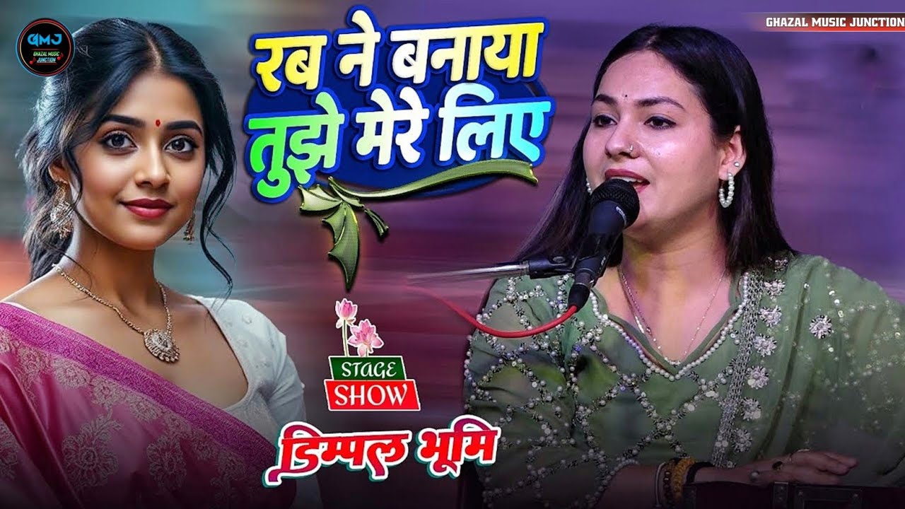 रब ने बनाया तुझे मेरे लिए | Dimpal bhumi song | rab ne banaya tujhe mere liye | dimple bhumi gazal