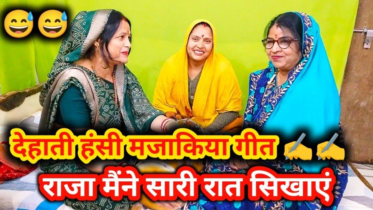 #✍️✍️😭#हंसी मजाकिया गीत 😅😭हर घर में यही तो होता है 😭😅😅 राजा मेरे भैंस को पडडा 😅😅😅 देहाती नांच गीत