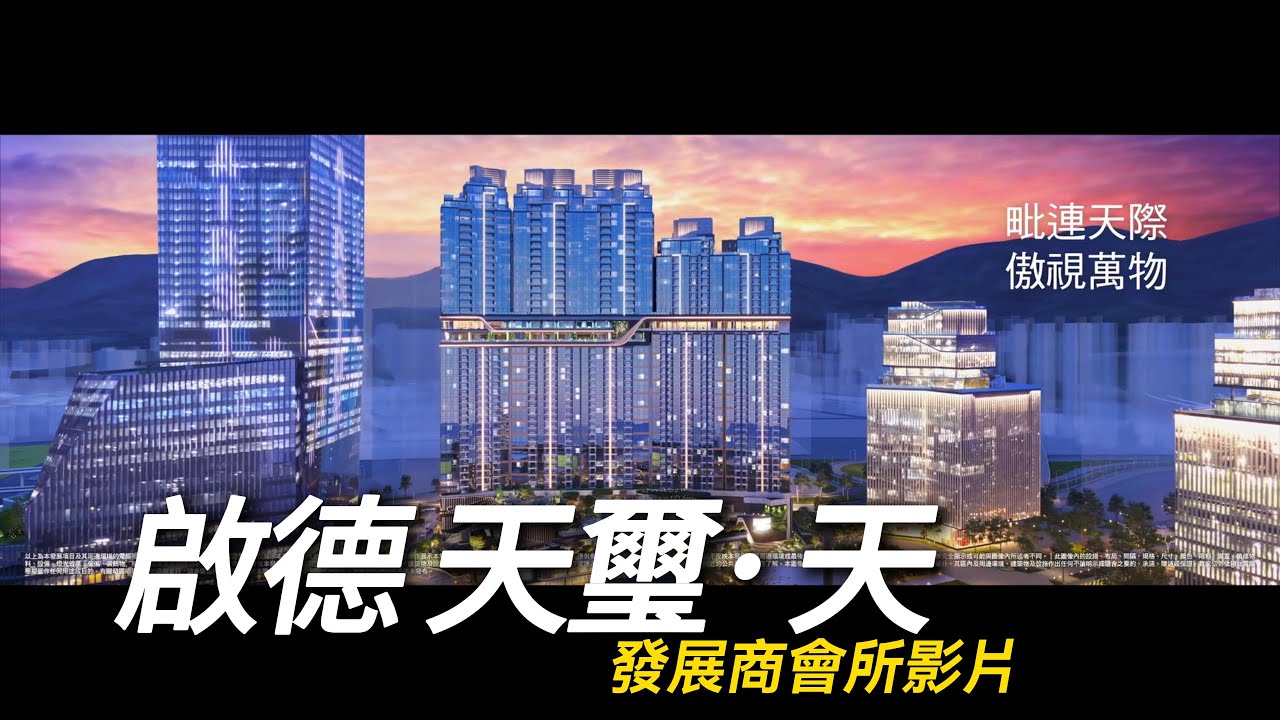 新鴻基啟德天璽&middot;天 Cullinan Sky 官方會所影片