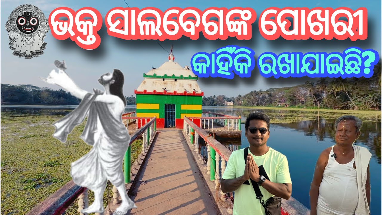 Bhakta Salabega Pond Hidden Story | Muslim Devotee of Lord Jagannath | ଭକ୍ତ ସାଲବେଗଙ୍କ ପୋଖରୀ