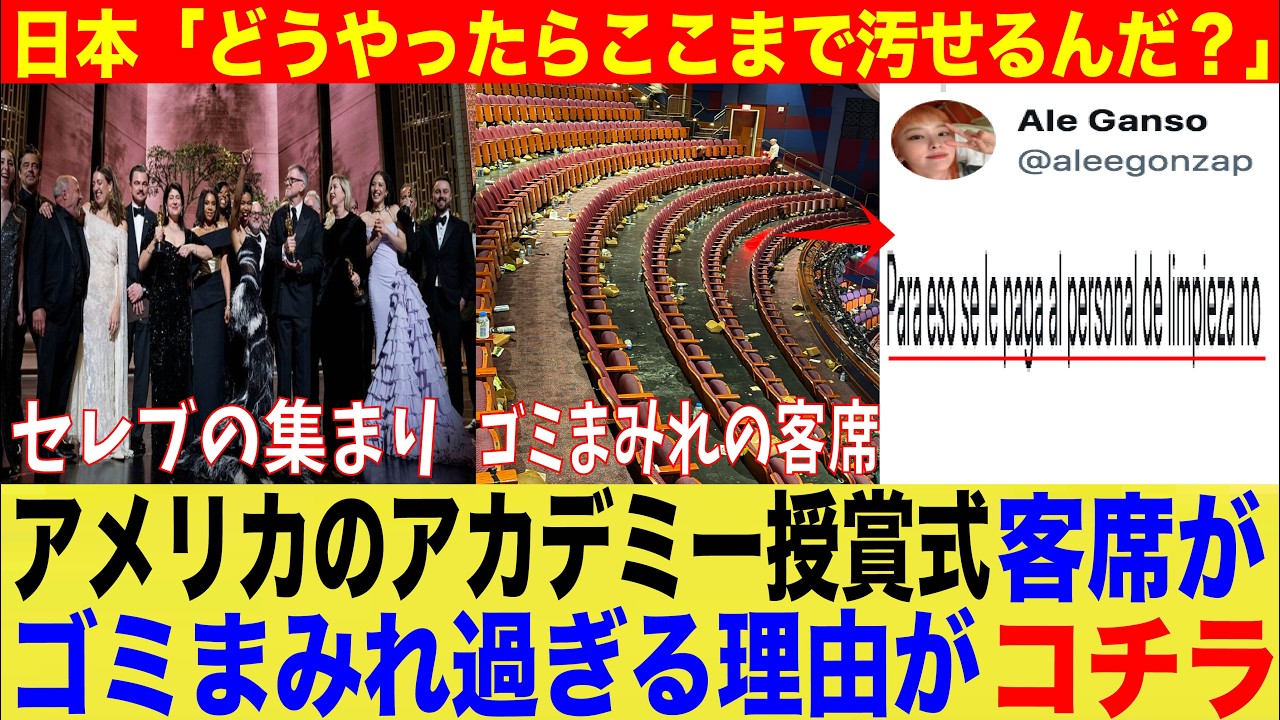 【偽善者の殿堂】アメリカのアカデミー授賞式の客席がゴミまみれ過ぎる理由が判明してしまうwww【海外　日本　ゆっくり】