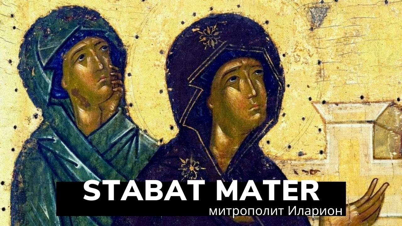 Митрополит Иларион (Алфеев). «Stabat Mater» для меццо-сопрано, хора и оркестра