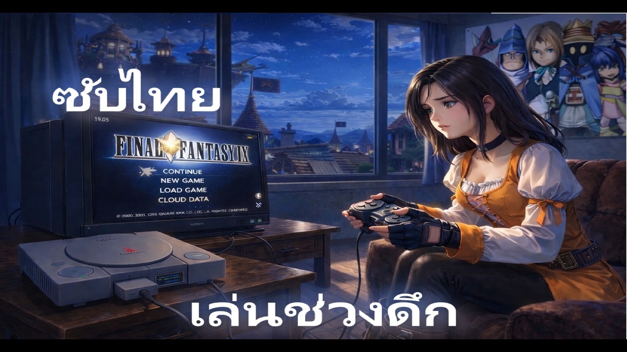 Final Fantasy IX - ยังจำได้ไหม  PS1 ep11 - 22-Feb-2026