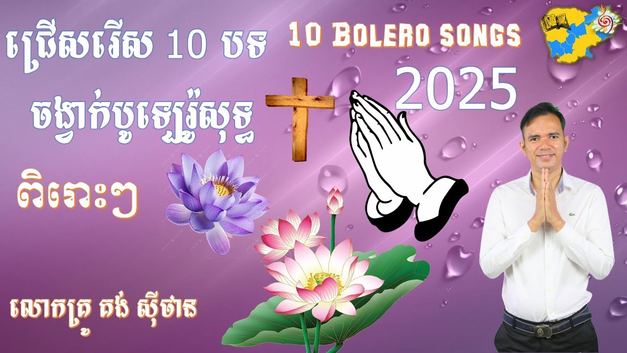 ជ្រើសរើសចង្វាក់ បូឡេរូ សុទ្ធ ឆ្នាំ ២០២៥ Bolero Collection 2025 [លោកគ្រូ គង់ ស៊ីថាន] ពិរោះសែនពិរោះ...