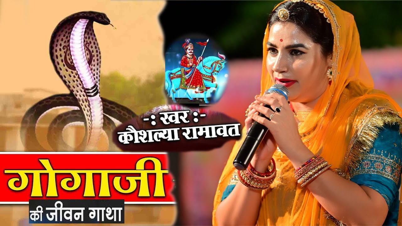 अरे बिरुड़ा जाग्या | गोगाजी भजन | ARE BIRUDA JAGYA | GOGAJI BHAJAN | koushalaya Ramawat | BHAKARWASI
