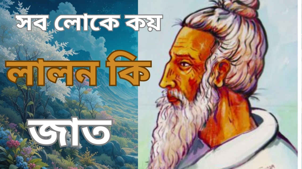 lalon | folk song | sad song | boul |  সব লোকে কয় লালন কি জাত | #lalon #sadsong