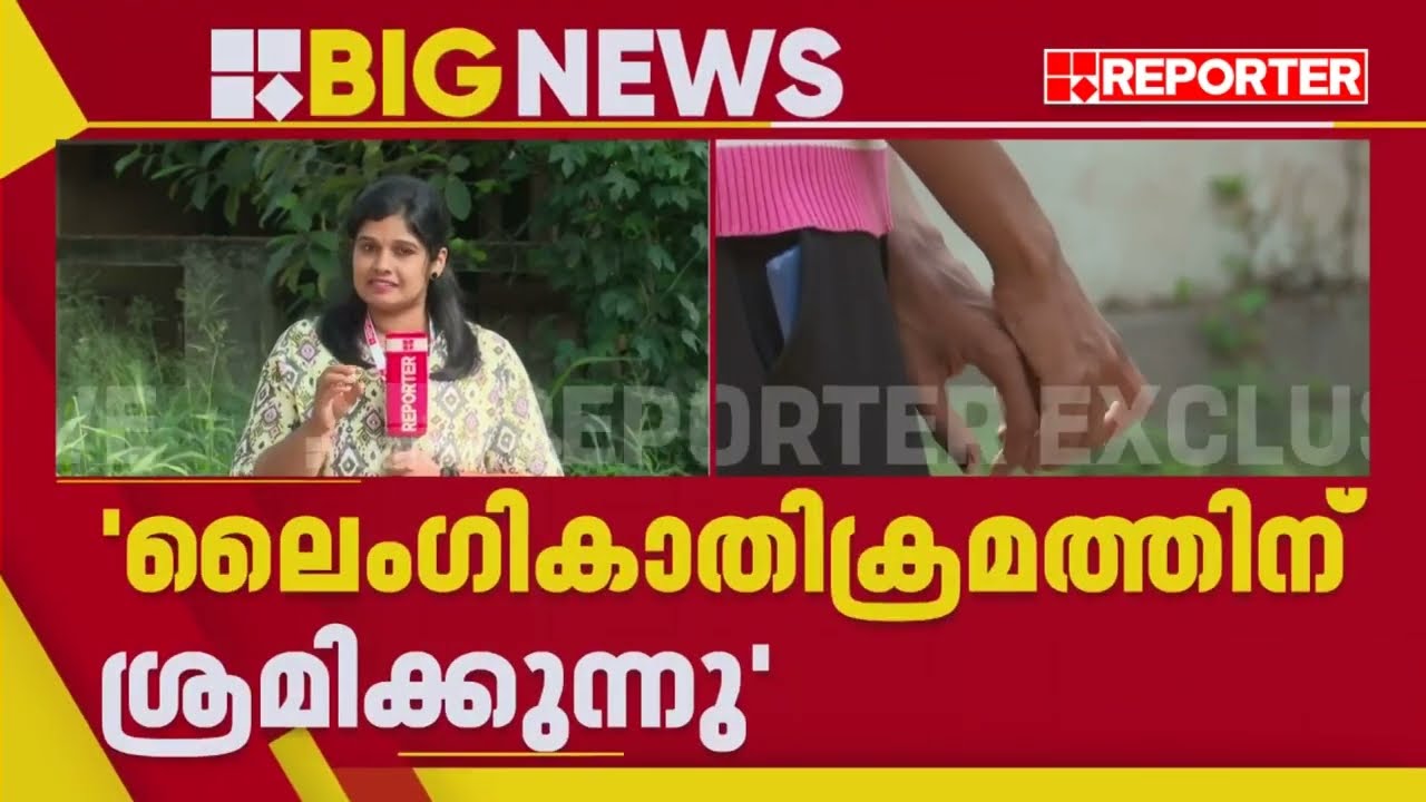 കുളിക്കാൻ അമ്മ കാവൽ നിൽക്കണം, ലൈംഗിക ചുവയോടെ സംസാരം, അച്ഛനെയും സഹോദരനെയും പേടിച്ച് പെൺകുട്ടി