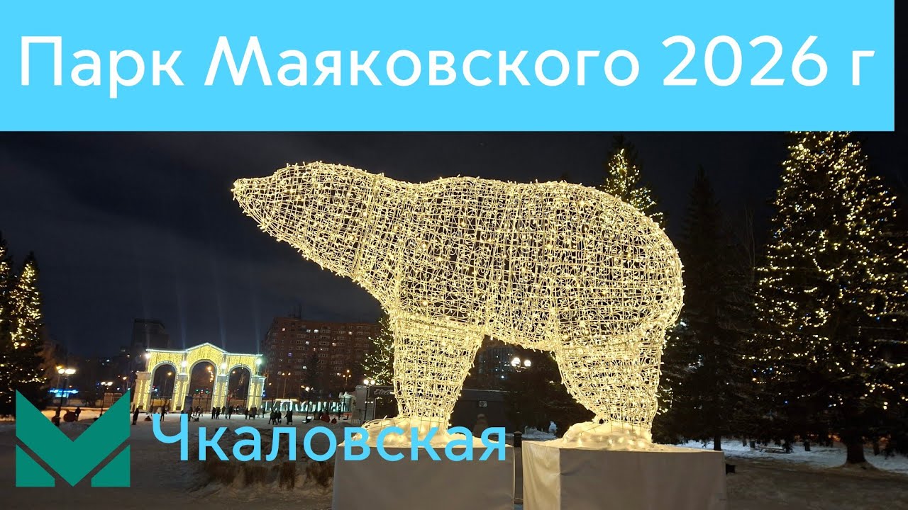 Новогодний парк Маяковского 2026 г