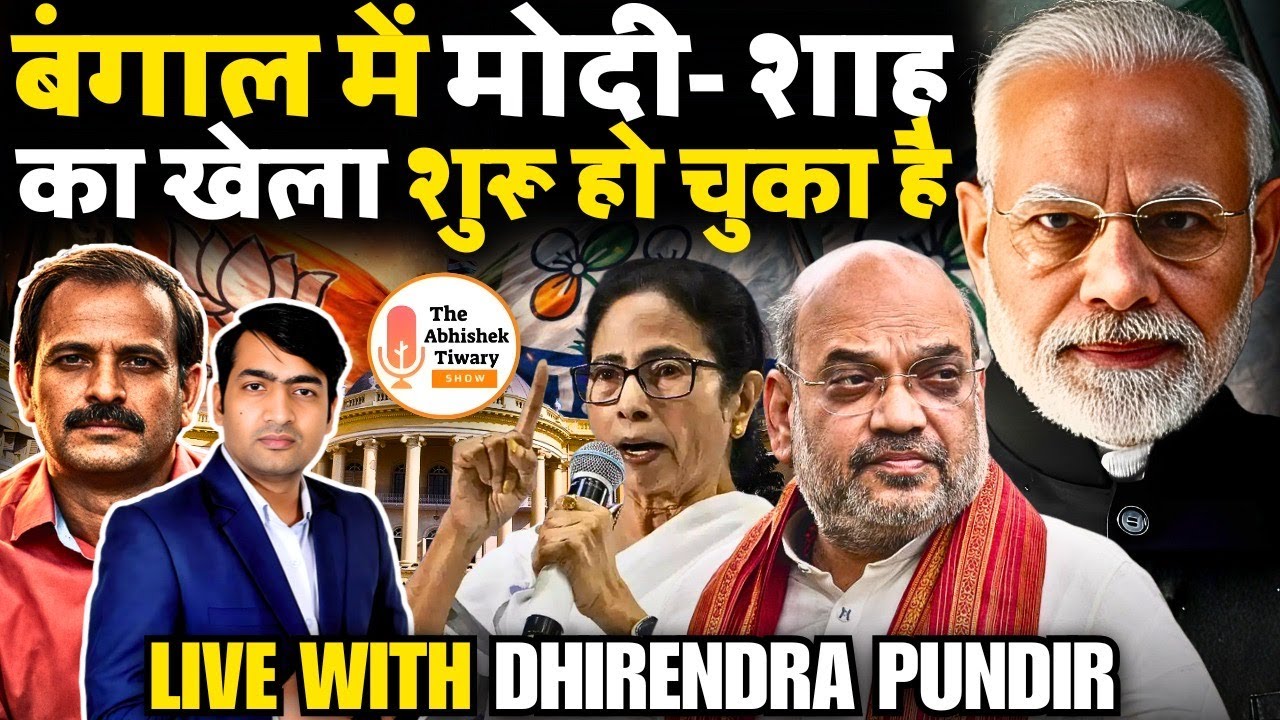 बंगाल में मोदी- शाह का खेला शुरू हो चुका है | Dhirendra Pundir | The Abhishek Tiwary Show