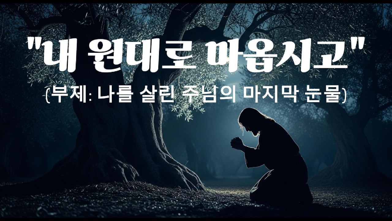 [사순절 묵상 시리즈 02] 겟세마네의 눈물 - 나의 원대로 마옵시고 (Epic Symphonic CCM)