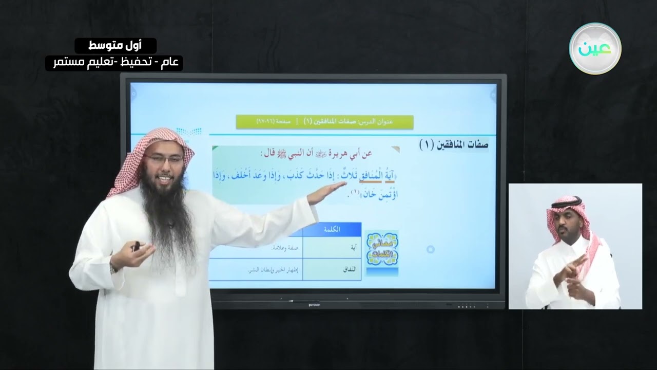الحديث: الدرس السادس: صفات المنافقين (1) - القرآن الكريم والدراسات الإسلامية - أول متوسط
