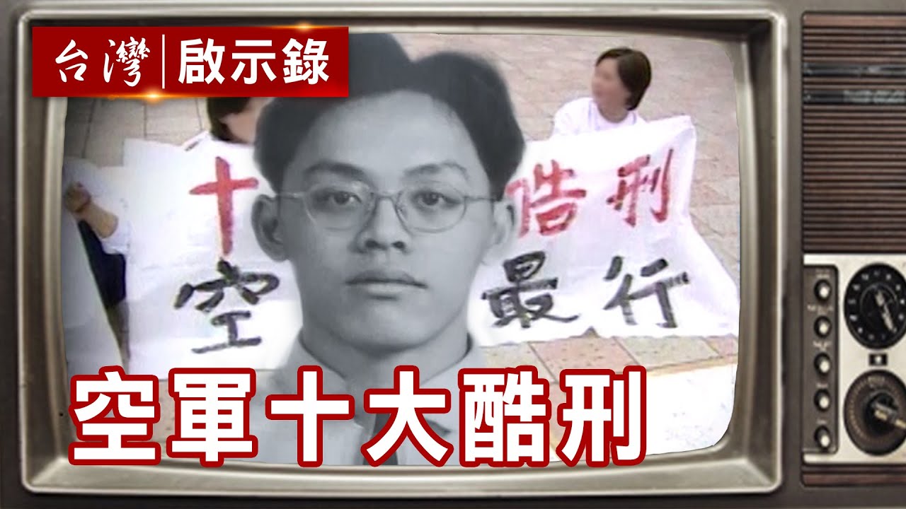 軍營命案 江國慶被冤促修法／空軍彈藥庫栽贓案【台灣啟示錄精華】復刻版 第081集 ｜洪培翔