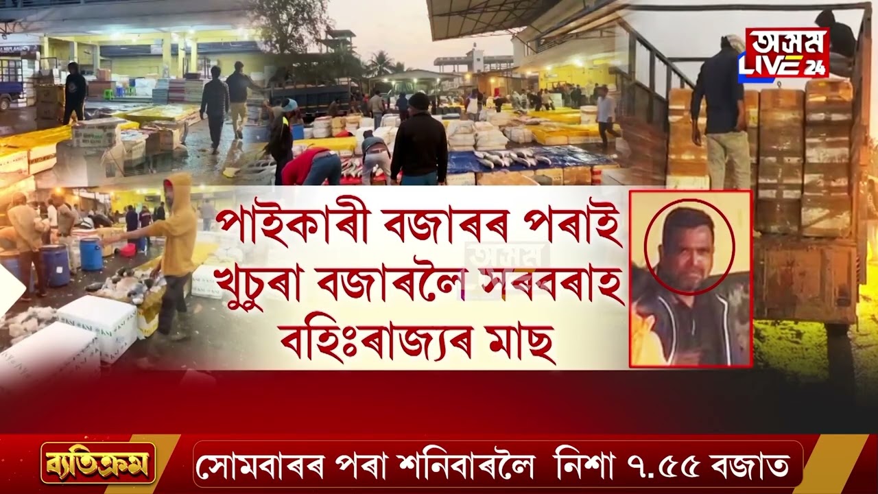 আপুনি লোকেল মাছৰ নামত কি খাইছে? ভেটাপাৰা-হাতীগাঁৱৰ পাইকাৰী মাছ বজাৰত কি চলে?