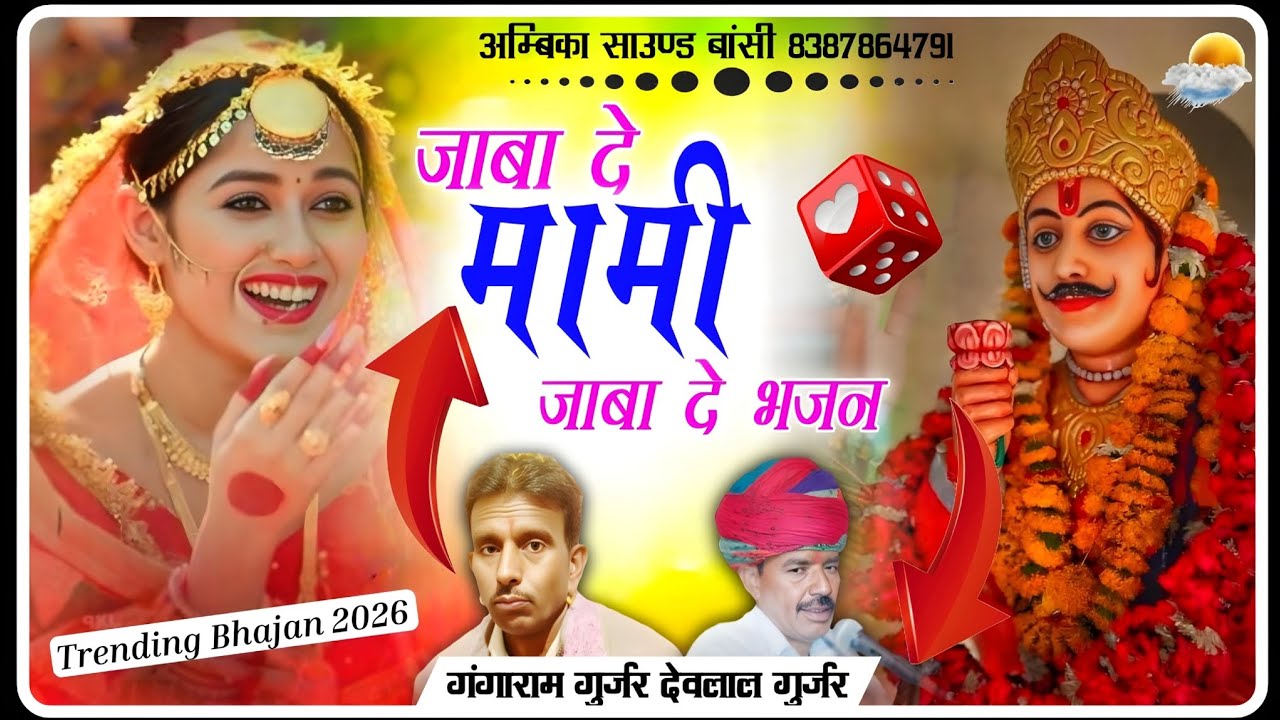 Jaba de mami jaba dev bhagwan bhajan 2026 // devlal gurjar ramganj gangaram gurjar haripura न्यू भजन