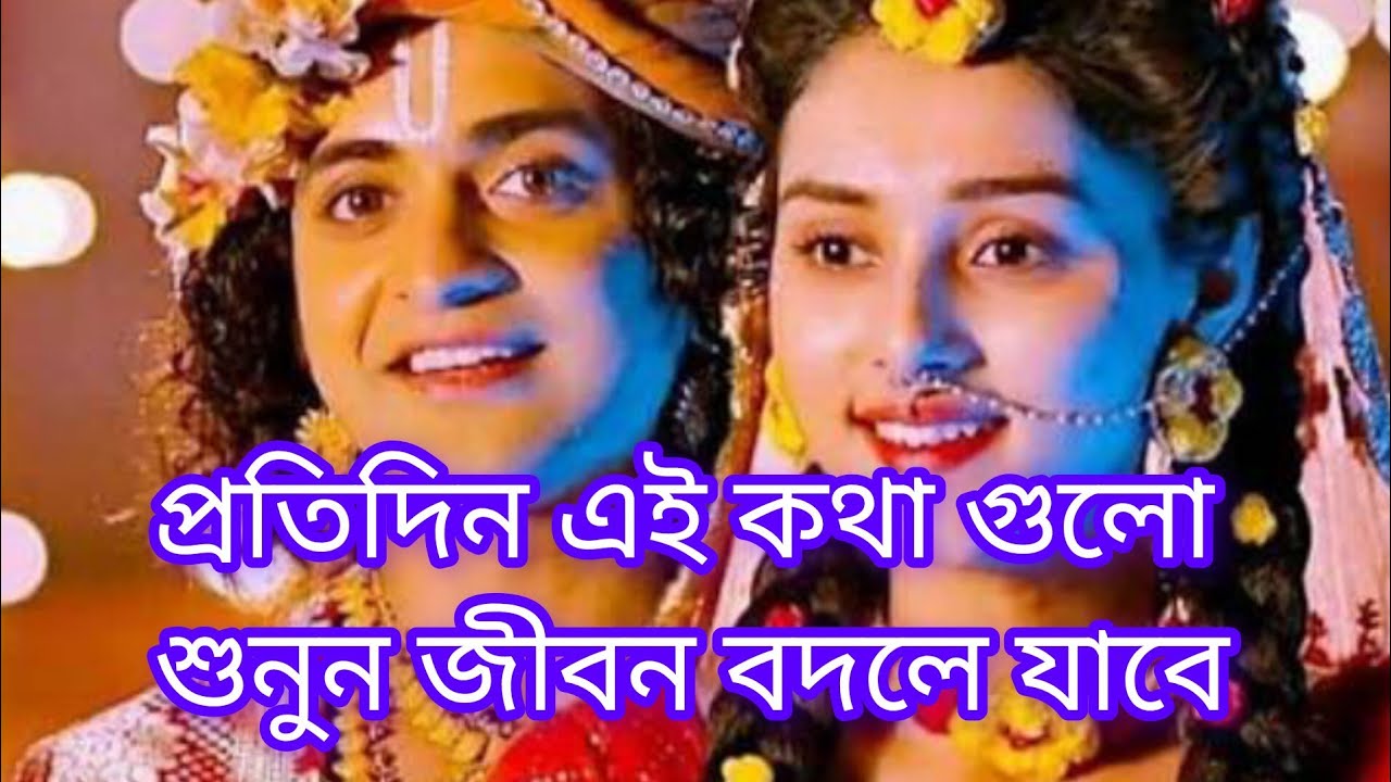 প্রতিদিন এই কথা গুলো শুনুন জীবন বদলে যাবে