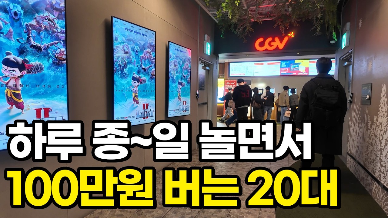 직장인들 하루일당 13만원 벌때 놀면서 하루 100만원 버는 20대