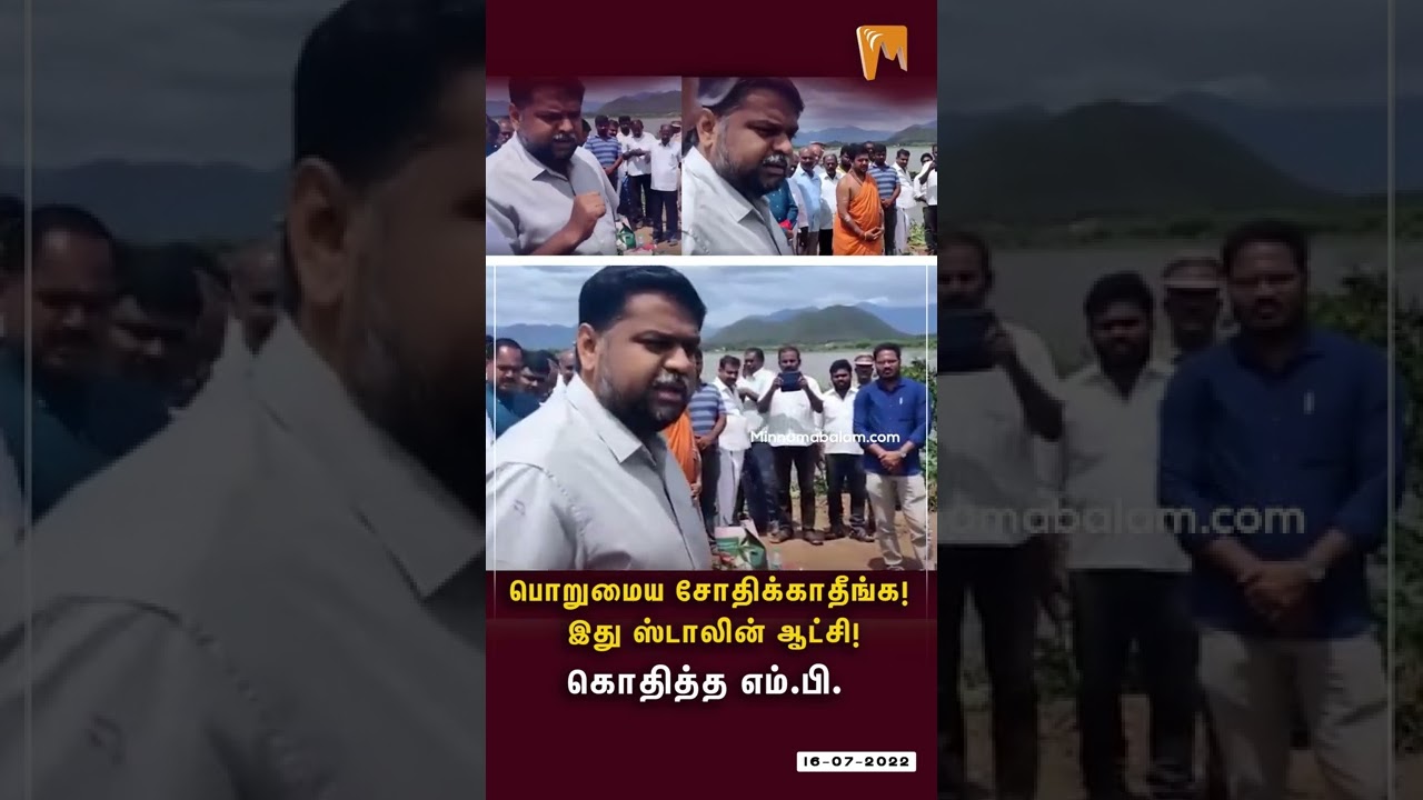 பொறுமைய சோதிக்காதீங்க! இது ஸ்டாலின் ஆட்சி! - கொதித்த எம்.பி | DMK MP Senthilkumar #Shorts