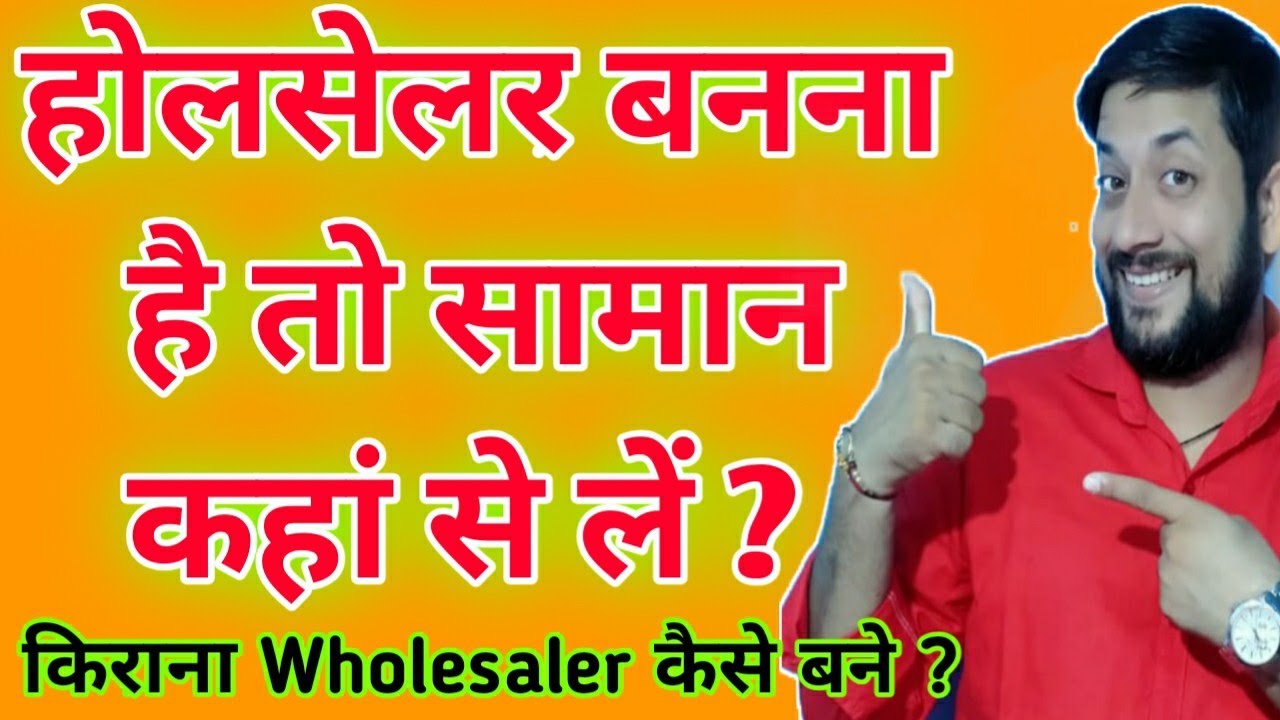 Wholesaler Saman kaha se kharide | Kirana Wholesale saman kaha se kharide