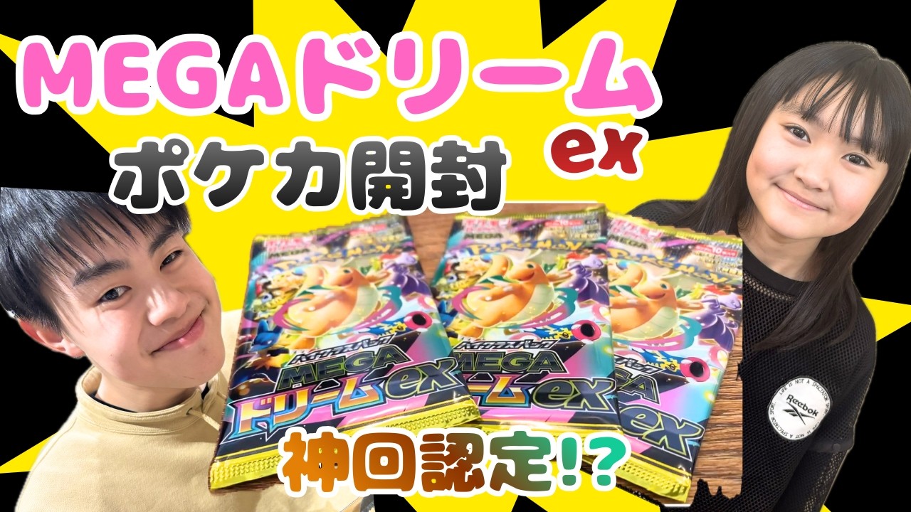 【MEGAドリームEX】ぽけもん友達から情報を聞きつけてゲットできたポケカ！！早速開封すると・・・まさかの！！！？