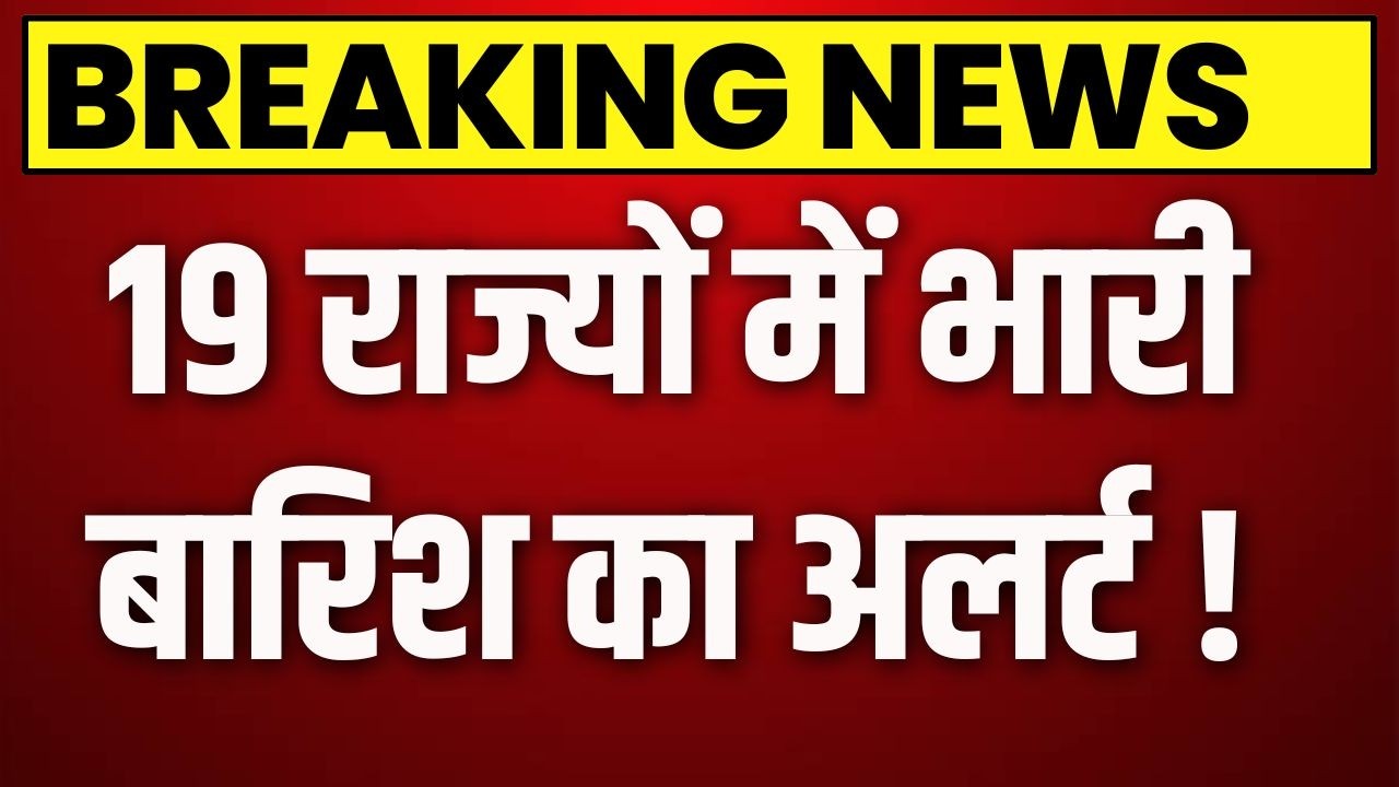 Weather Update : 19 राज्यों में भारी बारिश का अलर्ट ! | IMD Rain Alert | Latest News | Breaking News