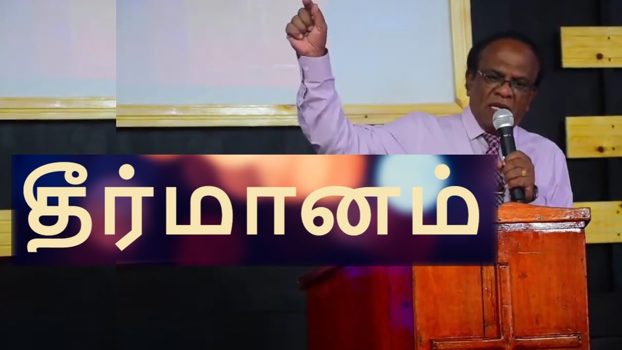 தீர்மானம்  | Pas Maniam Jesudason | New Creation Church Sri Lanka | Tamil Christian message 2021