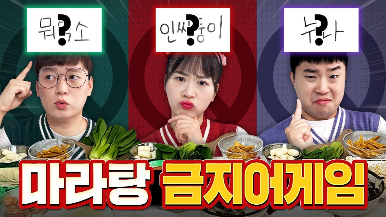 마라탕 재료 없애기! 금지어 게임!! 금지어 말할때마다 재료를 하나씩 뺀다!!