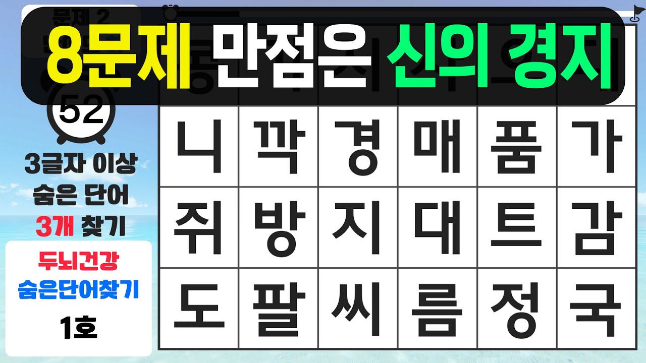 8문제 만점은 신의 경지 - 숨은단어찾기,치매예방퀴즈,치매예방,치매테스트,단어퀴즈,치매예방활동